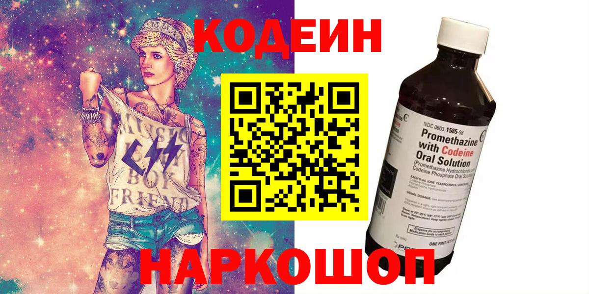 Кодеиновый сироп Lean напиток Lean (лин)  Codein Purple Drank  Вход с VPN  Гулькевичи 